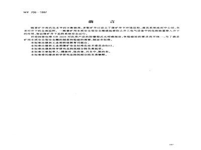 MT 706-1997 一般兼矿用本质安全型安全栅