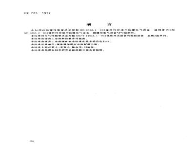 MT 705-1997 煤矿用隔爆型低压插销