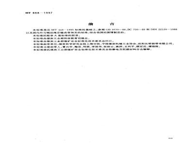 MT 668-1997 煤矿用阻燃钢丝绳芯输送带技术条件