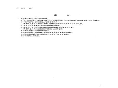 MT 646-1997 摩擦式金属支柱