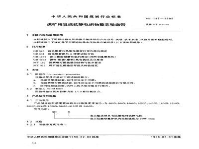 MT 147-1995 煤矿用阻燃抗静电织物整芯输送带