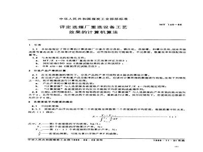 MT 145-1986 评定选煤厂重选设备工艺效果的计算机算法