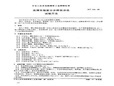 MT 144-1986 选煤实验室分步释放浮选试验方法