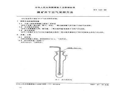 MT 142-1986 煤矿井下空气采样方法