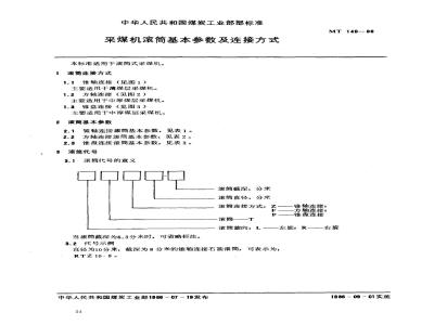 MT 140-1986 采煤机滚筒基本参数及连接方式