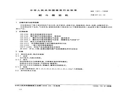 MT 131-1996 耙斗装岩机
