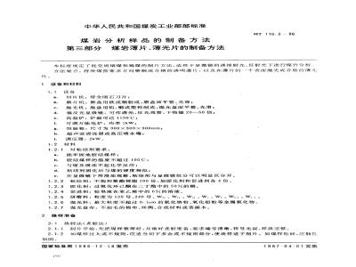 MT 116.3-1986 煤岩分析样品的制备方法 煤岩薄片、薄光片的制备方法