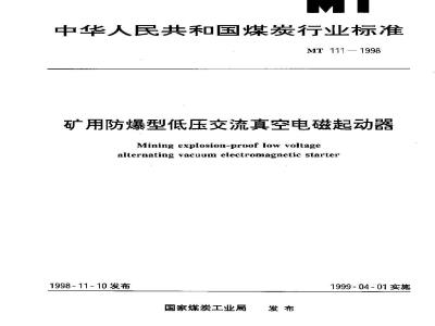 MT 111-1998 矿用防爆型低压交流真空电磁起动器