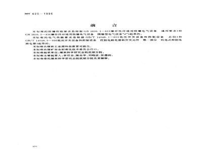 MT 625-1996 煤矿用隔爆型信号开关