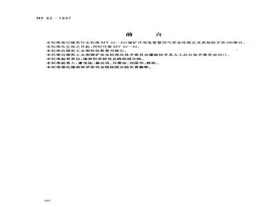 MT 62-1997 煤矿许用电雷管井下可燃气安全度试验方法和判定规则