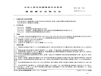 MT 58-1993 煤粉筛分试验方法