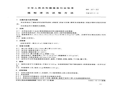 MT 57-1993 煤粉浮沉试验方法