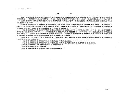 MT 564-1996 煤矿用携带型催化燃烧式甲烷测定器技术条件