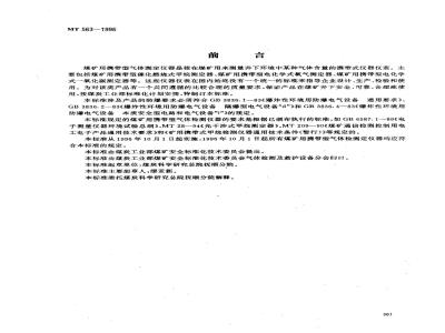 MT 563-1996 煤矿用携带型气体测定仪器通用技术条件