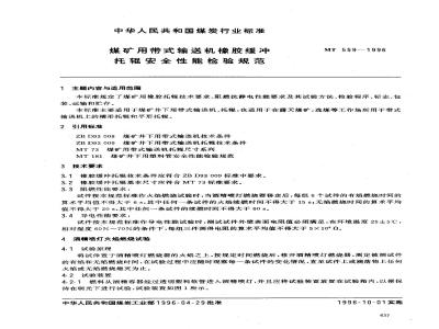 MT 559-1996 煤矿用带式输送机橡胶缓冲托辊安全性能检验规范