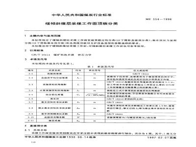 MT 554-1996 缓倾斜煤层采煤工作面顶板分类