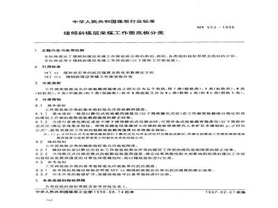MT 553-1996 缓倾斜煤层采煤工作面底板分类