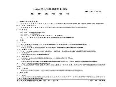 MT 542-1996 单体支柱柱鞋
