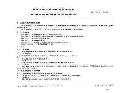 MT 522-1995 矿用高强度圆环链检验规范