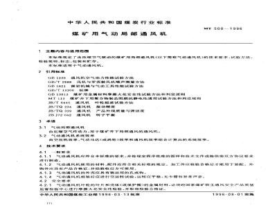 MT 500-1996 煤矿用气动局部通风机