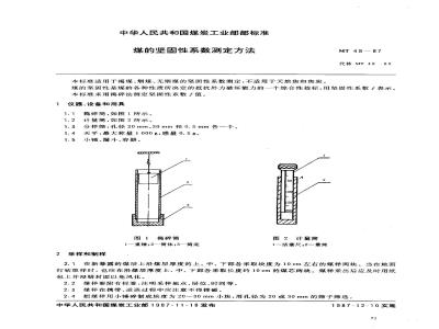 MT 49-1987 煤的坚固性系数测定方法