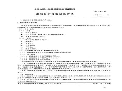 MT 48-1987 煤和岩石抗剪试验方法