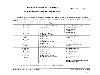 MT 107.7-1985 发电煤粉锅炉用鹤壁煤质量标准
