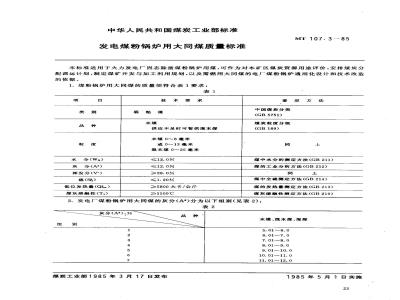 MT 107.3-1985 发电煤粉锅炉用大同煤质量标准