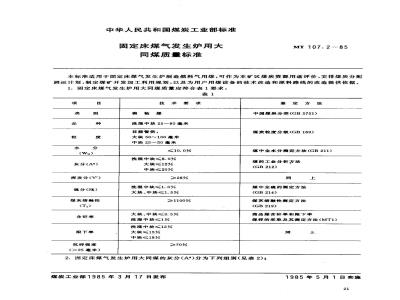MT 107.2-1985 固定床煤气发生炉用大同煤质量标准