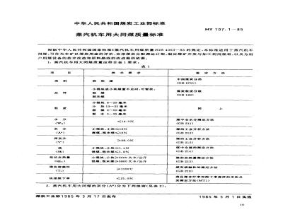 MT 107.1-1985 蒸气机车用大同煤质量标准