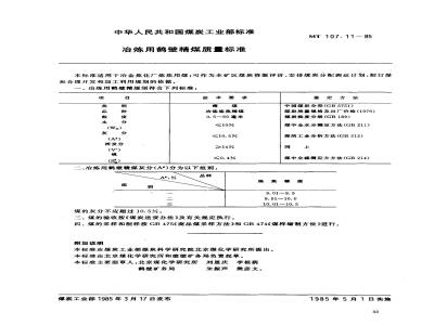 MT 107.11-1985 冶炼用鹤壁精煤质量标准