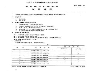 MT 102-1985 刮板输送机中部槽试验规范