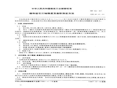 MT 46-1987 煤和岩石三轴强度及变形测定方法