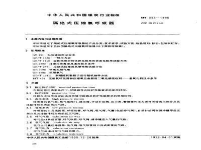 MT 453-1995 隔绝式压缩氧呼吸器