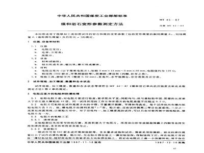 MT 45-1987 煤和岩石变形参数测定方法