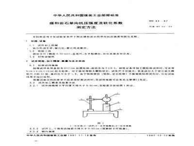 MT 44-1987 煤和岩石单向抗压强度及软化系数测定方法