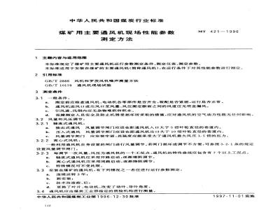 MT 421-1996 煤矿用主要通风机现场性能参数测定方法