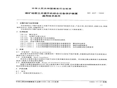 MT 407-1995 煤矿地面立井提升机综合后备保护装置通用技术条件