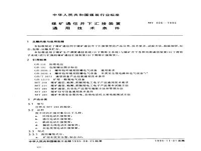 MT 406-1995 煤矿通信井下汇接装置通用技术条件
