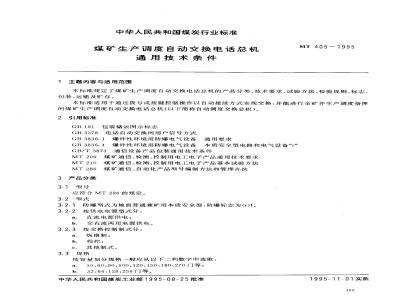 MT 405-1995 煤矿生产调度自动交换电话总机通用技术条件