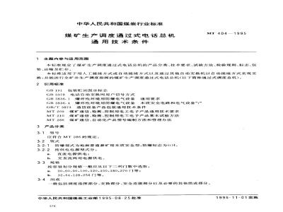 MT 404-1995 煤矿生产调度通过式电话总机通用技术条件