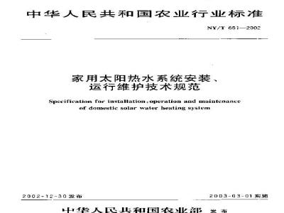 NY/T 651-2002 家用太阳热水系统安装、运行维护技术规范