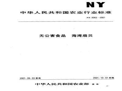 NY 5062-2001 无公害食品 海湾扇贝
