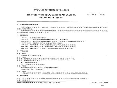 MT 403-1995 煤矿生产调度人工交换电话总机通用技术条件