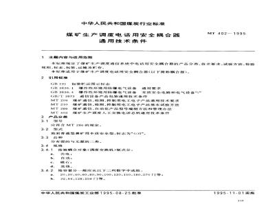 MT 402-1995 煤矿生产调度电话用安全耦合器通用技术条件