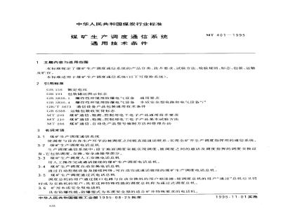 MT 401-1995 煤矿生产调度通信系统通用技术条件