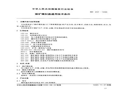 MT 397-1995 煤矿模拟盘通用技术条件