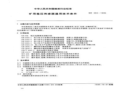 MT 393-1995 矿用差压传感器通用技术条件