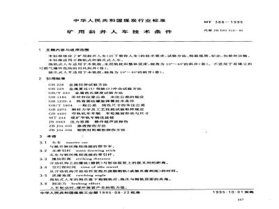 MT 388-1995 矿用斜井人车技术条件