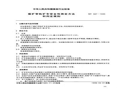 MT 387-1995 煤矿窄轨矿车安全性测定方法和判定规则